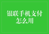 银联手机支付真的那么神奇吗？一招教你玩转移动支付