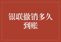 银联撤销交易后的到账时效分析：探寻背后的金融逻辑