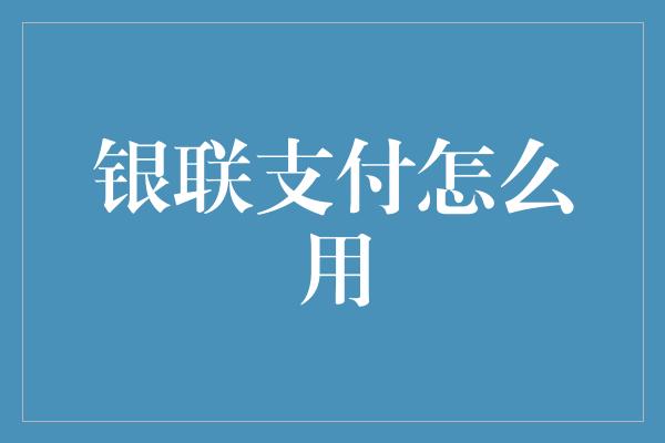 银联支付怎么用