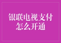 如何开通银联电视支付：轻松享受无卡支付生活