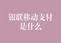 银联移动支付：引领金融科技创新潮流