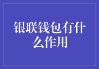 银联钱包：金融支付与生活服务的全能助手