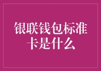 银联钱包标准卡——消费支付新潮流？还是传统银行的挑战者？