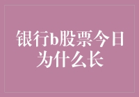 银行B股票今日长阳背后的多重因素解析