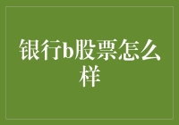 银行B股票值得投资吗？新手投资者必看！