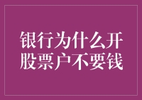 银行开股票户不要钱？原来背后有这些有趣的秘密！