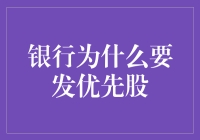 银行发行优先股：优化资本结构与增强抗风险能力的新路径