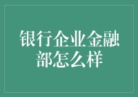 银行企业金融部：真的那么神秘吗？