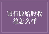 银行原始股收益怎么样？原来我的发财梦只是个休眠账户