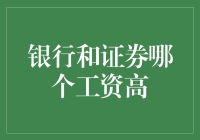 银行和证券：究竟谁才是钞票制造机？