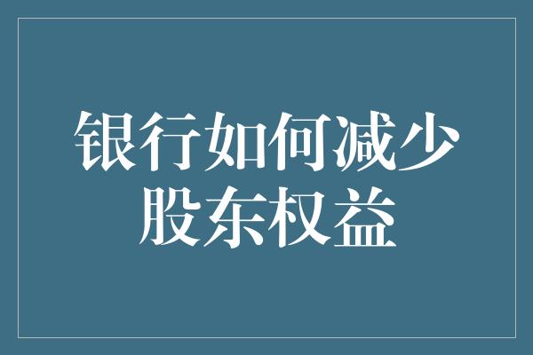 银行如何减少股东权益