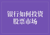 银行如何在复杂多变的股市环境中实现稳健投资