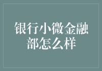 银行小微金融部：是我们的未来战士，还是在银行大厦里放羊的牧羊人？