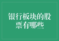 探秘银行板块股票：构建稳健投资组合的关键