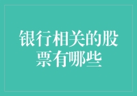 银行相关股票的投资指南：把握中国经济增长的脉搏