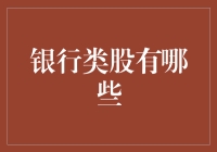 金融界的明珠：深度解析中国银行类股投资价值