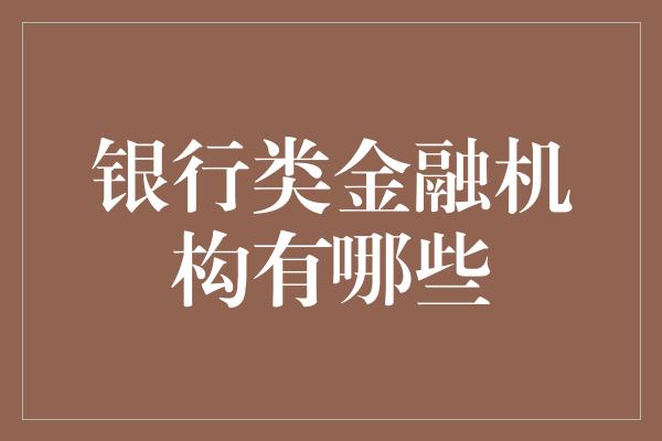 银行类金融机构有哪些