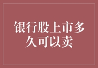 银行股上市多长时间能卖？揭秘那些不为人知的秘密