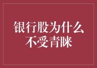 银行股为何难以吸引投资者青睐：深层原因及对策探讨