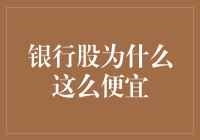 银行股价格低位：理性思考与谨慎判断