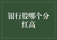 银行股分红潜力分析：哪些银行股值得投资？