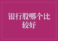 银行股投资指南：选择哪家银行最划算？