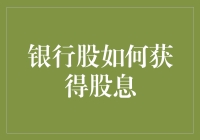 新手指南：如何在银行股中获取股息？