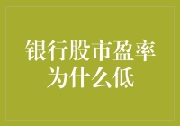 银行股市盈率为何低？难道银行只赚辛苦钱？