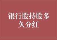 银行股持股多久分红？快告诉我，分红饭碗我可不能丢！