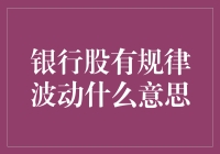 银行股的神秘波动：一场只有数字参与的华尔兹