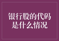 银行股代码一览：探寻价值投资的秘钥