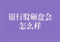 银行股砸盘：股市里的银行劫案，股民如何自救？