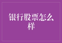 银行股票投资分析：稳重中的机遇