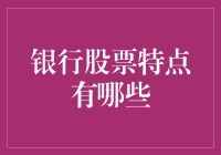 银行股票那些事儿：除了稳，你还得知道这些