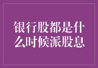 银行股派息时间解析：企业战略与股东权益的平衡