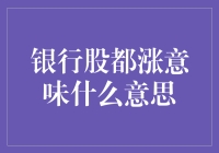 银行股集体上涨，是啥信号？