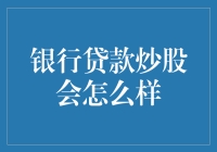 银行贷款炒股会怎么样？你的钱袋子或许会被股票大姨掏空！