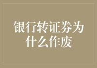 即将退休的理财大师告诉你：银行转证券为什么作废了？