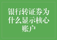 银行转证券为什么显示核心账户：探究背后的答案