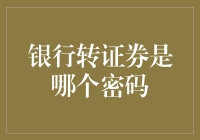 银行转证券的密码？原来是个大玩笑！