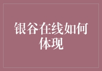 银谷在线：数字化转型的领航者