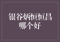 银谷炳恒恒昌哪个好？一招教你选对理财平台！