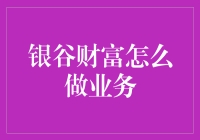 银谷财富：在金融革新中引领财富管理新风向