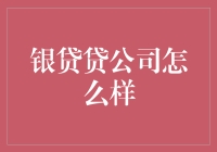 银贷贷公司：让你瞬间变成万能卡王，负债累累又如何？