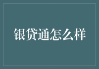 银贷通：让你的财务自由不再是梦，但请小心别掉坑