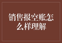 销售报空账：一场职场狂欢的幕后真相