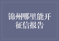 锦州征信报告攻略：开报告高手教你如何避开那些坑