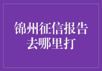 锦州征信报告打印攻略：寻找真正意义上的信用保障