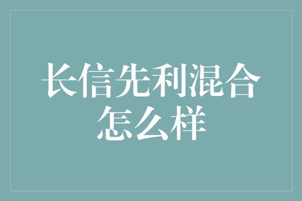 长信先利混合怎么样