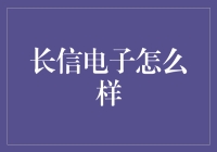 长信电子：在技术革新中砥砺前行